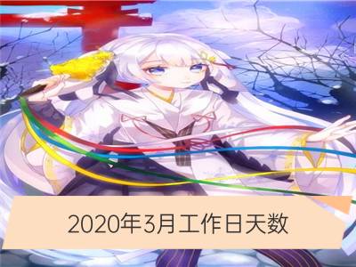 2020年3月工作日天数 3月休息几天